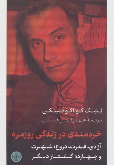 خردمندی در زندگی روزمره